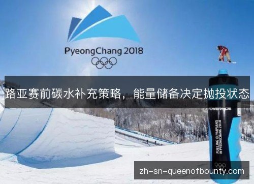 路亚赛前碳水补充策略，能量储备决定抛投状态