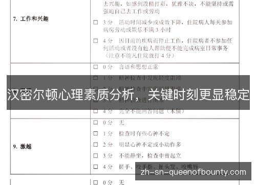 汉密尔顿心理素质分析，关键时刻更显稳定